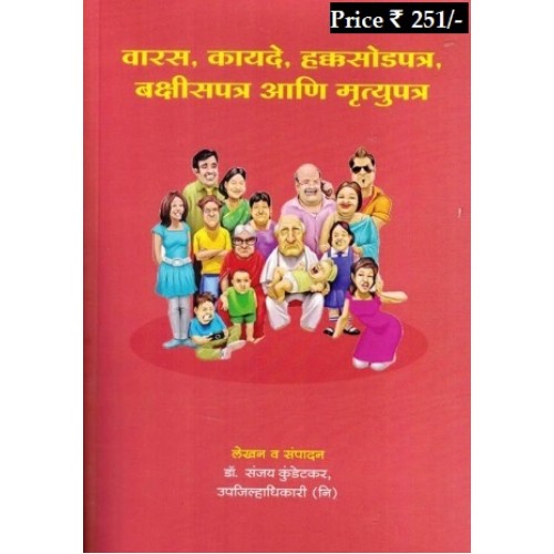 वसीयत, कायदे, हक्कसोडपत्र, बक्षीसपत्र आणि मृत्यूपत्र (Will, Gift Deed, Relinquishment & Succession Documents Guide) by Dr. Sanjay Kundetkar  (Upa Jilha Adhikari)